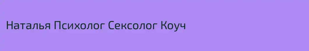 Наталья Психолог Сексолог Коуч